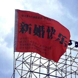 总之告诉你娘家有人结婚接亲旗帜婚礼伴郎伴娘后援团搞笑横幅道具