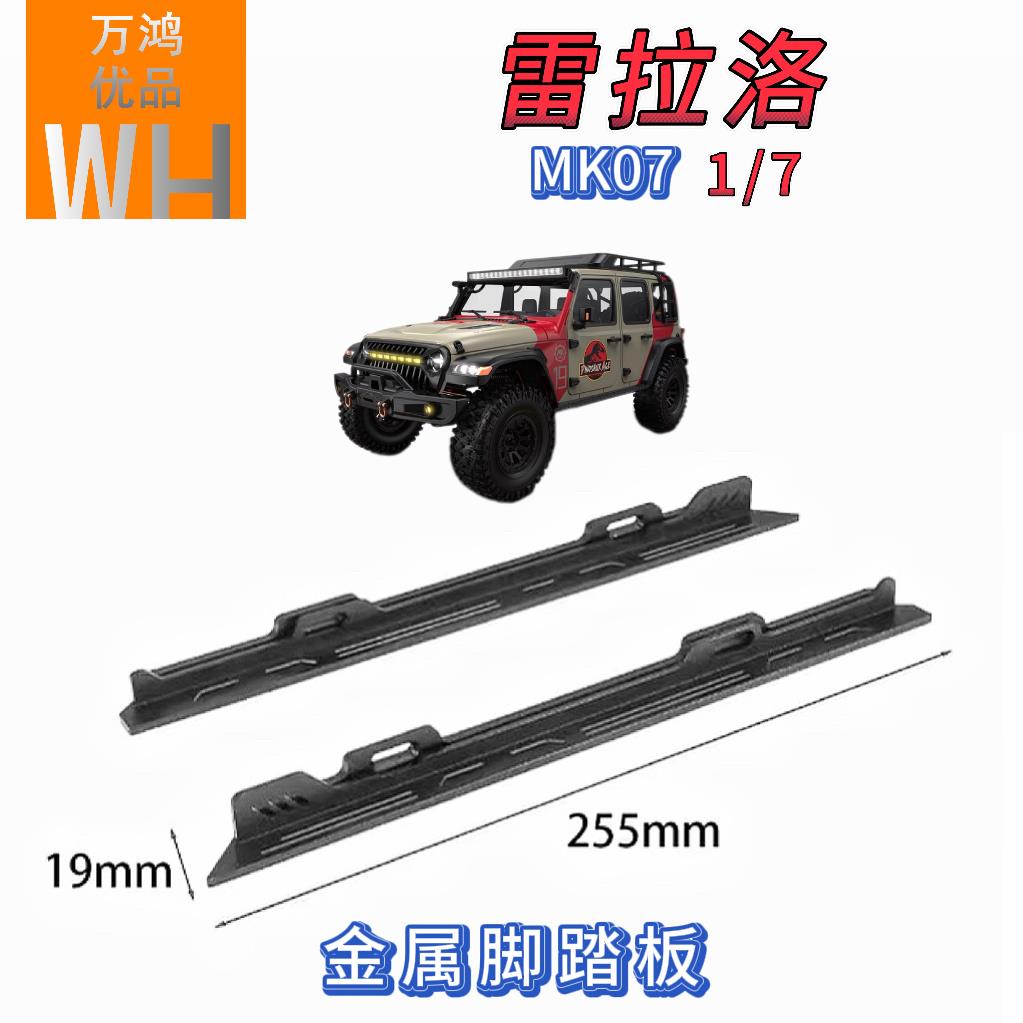 1/7雷拉洛MK07不锈钢底盘