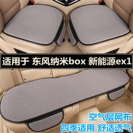 东风纳米box新能源ex1专用汽车，坐垫套四季通用车内饰后排夏季座垫