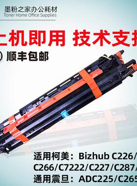 C226硒鼓适用美能达C7222套鼓组件C266 C7226柯美显影仓ADC225