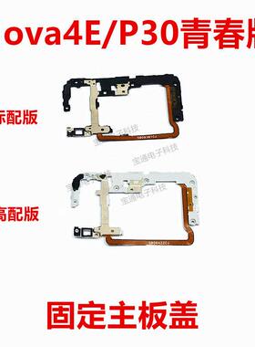 适用 华为nova4E固定显示电池主板盖排线铁片支架铁盖 MAR-AL00