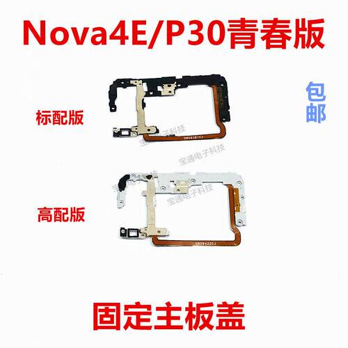 适用 华为nova4E固定显示电池主板盖排线铁片支架铁盖 MAR-AL00
