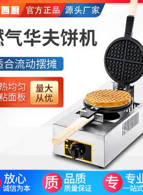 华夫饼机旋转华夫炉加厚格子饼松饼机天燃气煤气华夫机爆款节能