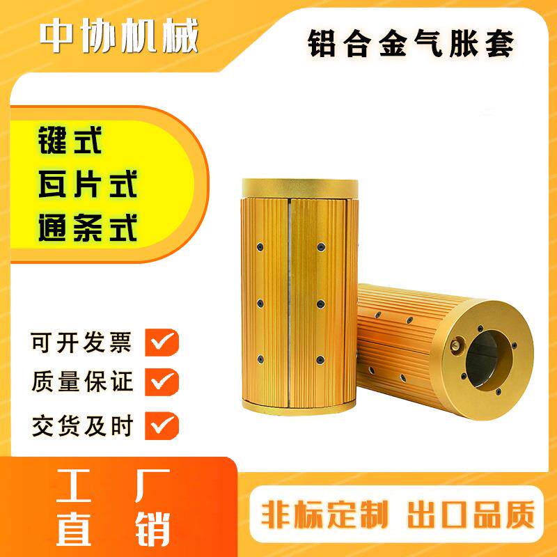 中协机械铝合金气涨套3转6寸气胀轴转接套厂家三变六键式气胀套