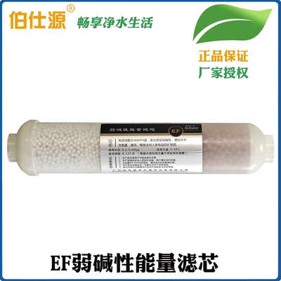 伯仕源弱碱性能量滤芯EF 10寸双节能量过滤芯六级净水器韩式小T专
