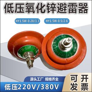 氧化锌低压避雷器HY1.5W 1.3配电柜击穿保险HY1.5W 0.5 2.6 0.28