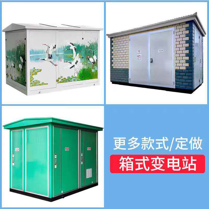 直供箱式变电站630kva箱式变压器欧式箱变光伏预制舱成套配电室