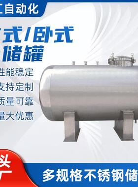 304不锈钢316L不锈钢立式卧式储罐料仓加热l冷却恒温储罐碳钢储罐