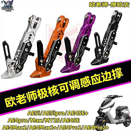 欧老师边撑适用极核AE5i AE4Pro2 Max2+ AE4SE+可调驻车感应脚撑