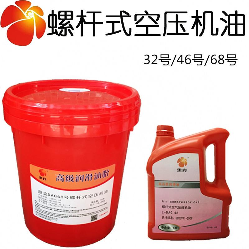 需定制惠克DAG32#46#68#螺杆式空气压缩机机油复式空压机润滑油1L