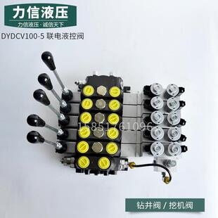 DCV100-5联电液控多路阀遥控清障环卫改装车水井矿山高压钻机随车