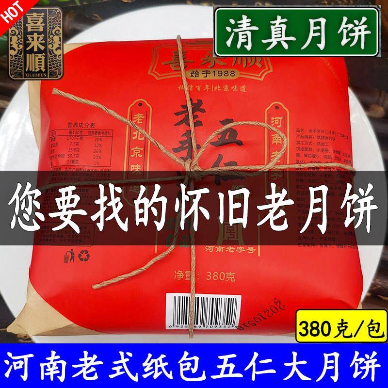 清真月饼河南老式五仁大月饼纸包怀旧青红丝冰糖380g/包回民月饼