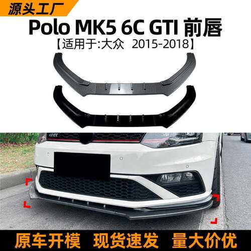 适用大众Polo MK5 6C GTI 2015-2018前唇前铲扰流板跨境改装配件
