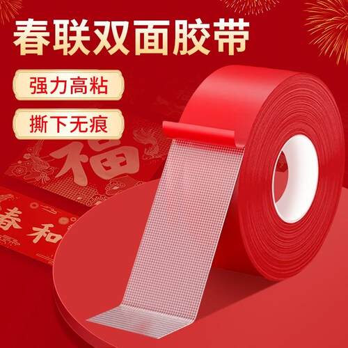 新年春联福字胶带易撕无痕贴婚房喜字年画海报对联网格双面胶免痕