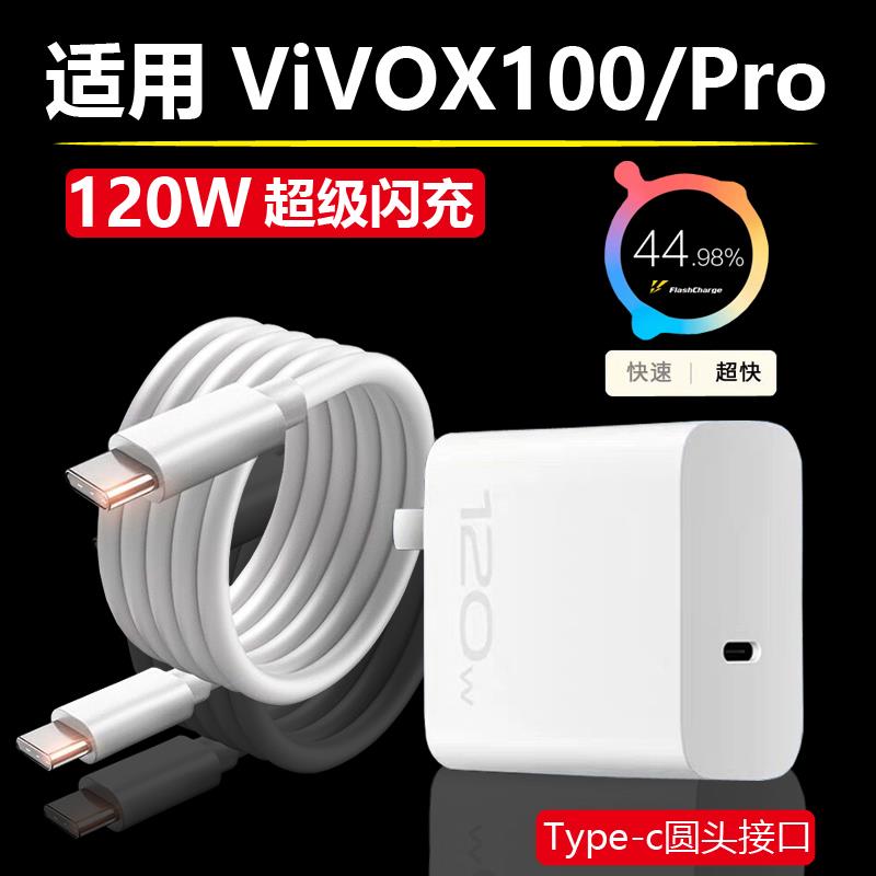 适用vivox100充电器viv0x100pro手机120W充电头超级闪充快充专用typec口充电线iqoo原装