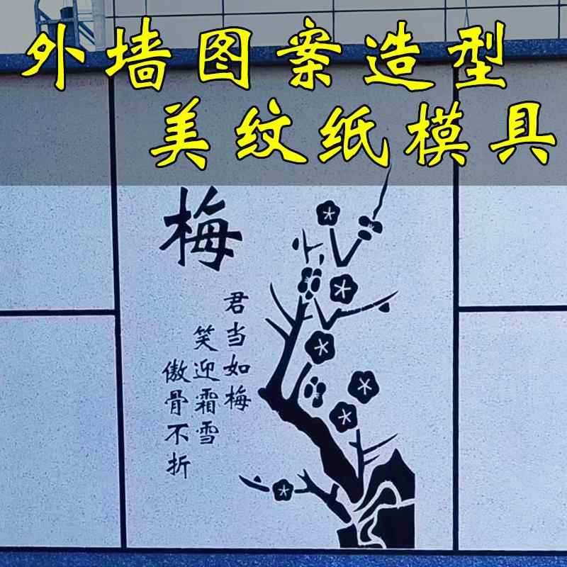 外墙仿真石漆兰梅竹菊造型美纹纸模板贴纸水包砂喷漆图案线条模具