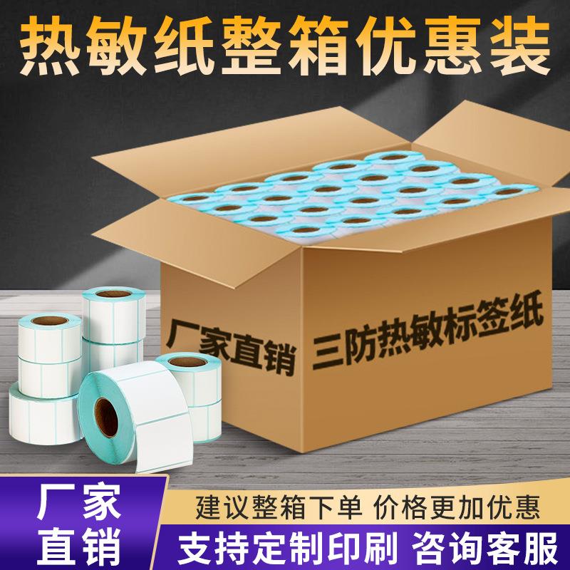 热敏纸100X150E邮宝快递面单打印纸不干胶标签纸热敏标签条形码