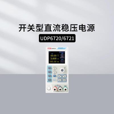 优利德UDP6720/6721可编程开关直流电源UDP6730/6731/69100宽范围