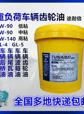 85W-90GL-5重负荷车辆齿轮油16L变波速箱箱后桥牙包尾瓦80W140