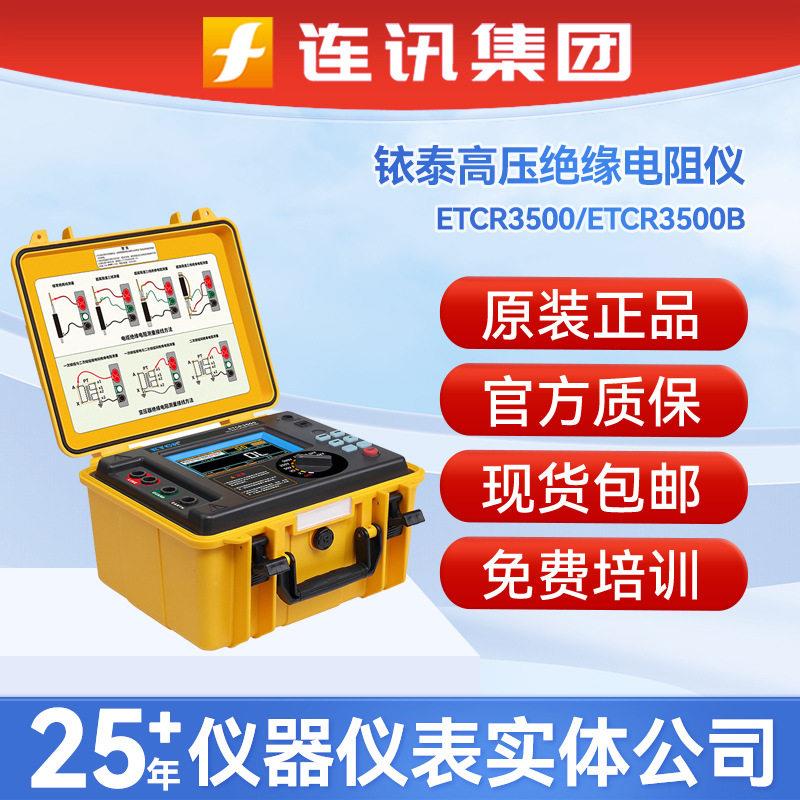 铱泰ETCR3500压绝缘电阻仪数字式ETCR3500B精度兆欧表
