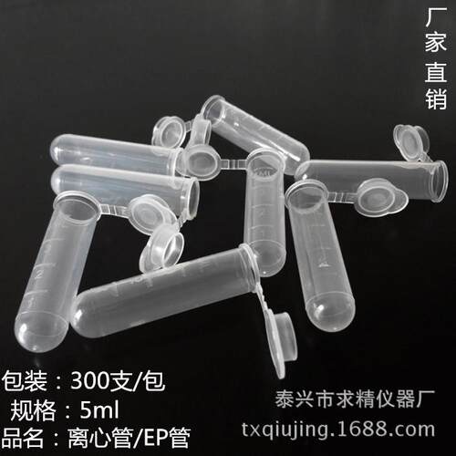 求精塑料离心管5ML，EP管 PCR管规格齐全0.2 1.5 7 10ml规格齐全