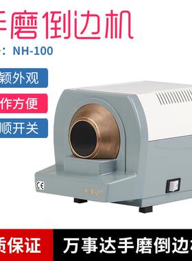 万事达手磨倒边机 NH-100 细款400/500目v槽砂轮 倒顺开关 配镜