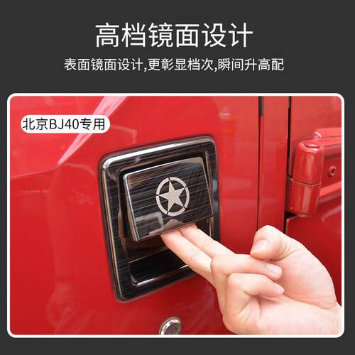 北京Bj40 Plus不锈钢改装件门把手外壳Bj40L门把手外部汽车贴纸配