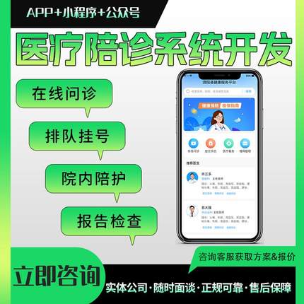 在线医疗陪诊app开发院内陪护就诊看病公众号陪诊小程序软件定制