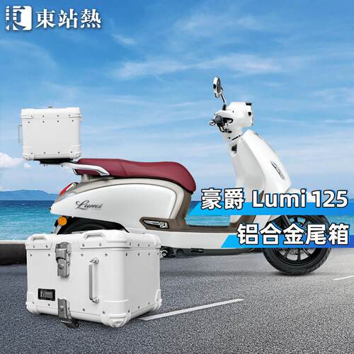 适用豪爵Lumi125后备箱摩托车铝合金尾箱大容量复古圆角后尾箱