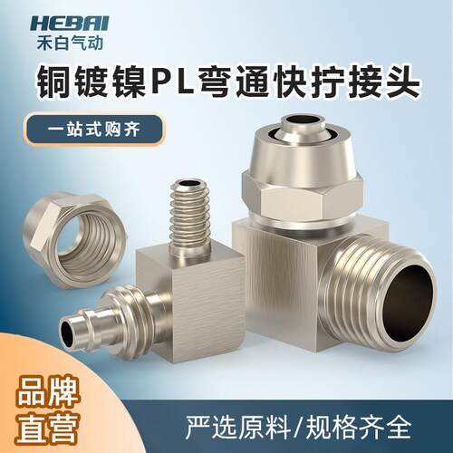 铜快拧锁母弯头直角弯通90度PU管PL4mm/6/8毫米-1分02-3/8外牙