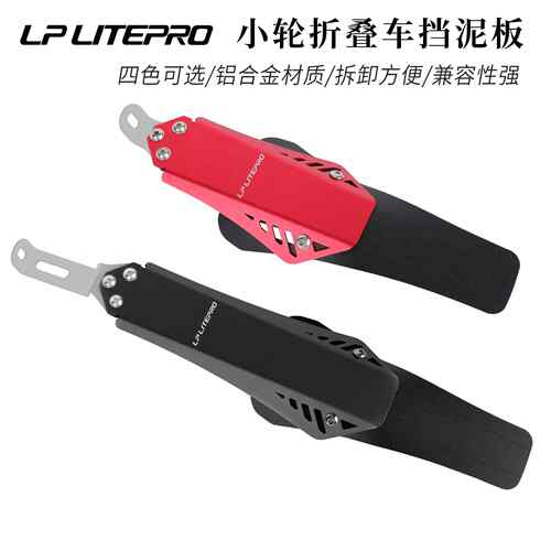 LP Litepro 小轮折叠车挡泥板 412风行P8 K3自行车铝合金挡雨板