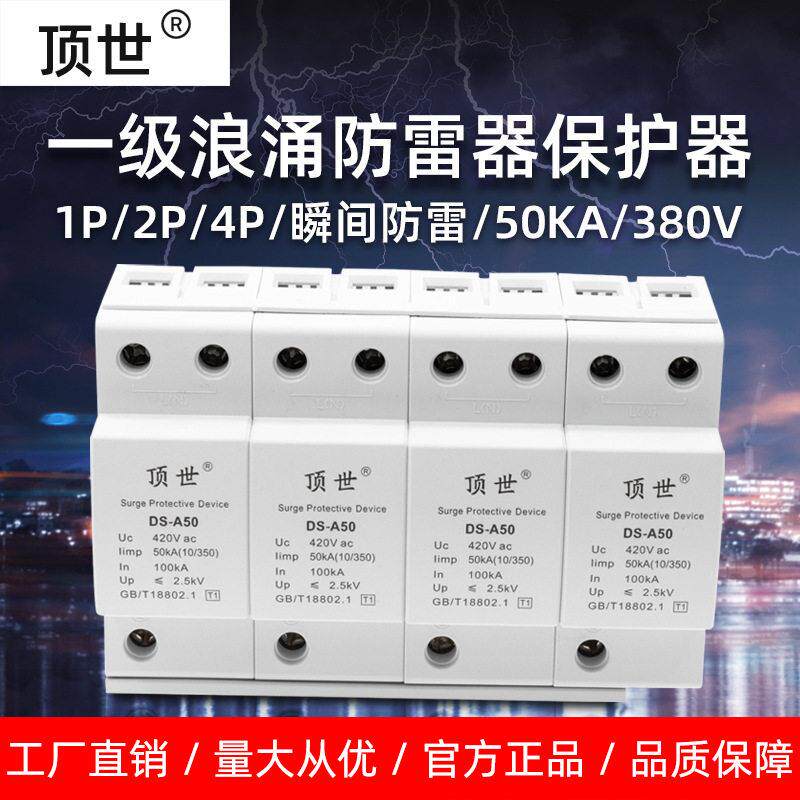 总电箱一级防雷器380V三相四线电源防浪涌保护器50KA4P电涌避雷