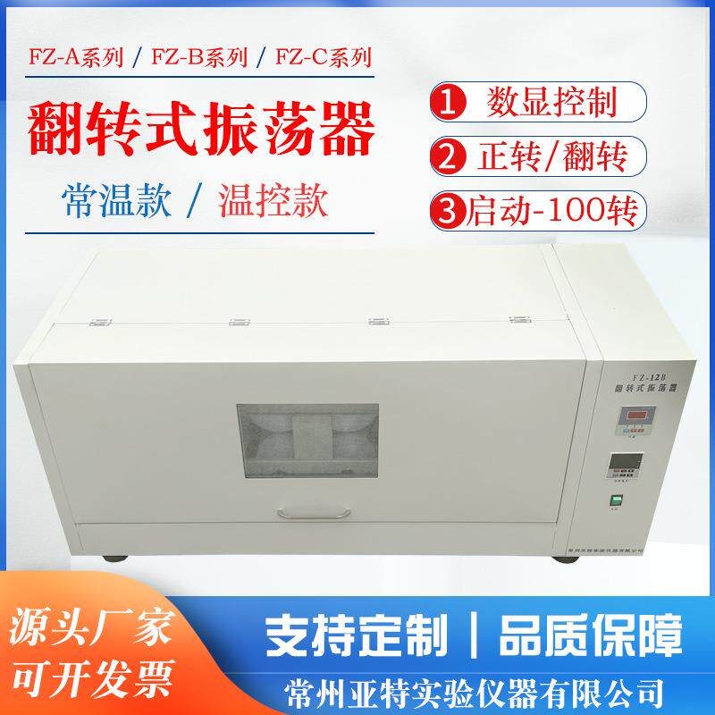固废处理翻转式振荡器PE瓶全封闭温控型振荡器分液漏斗萃取FZ-10B
