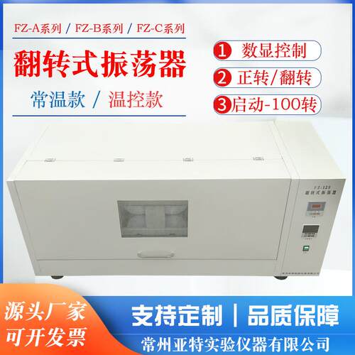 固废处理翻转式振荡器PE瓶全封闭温控型振荡器分液漏斗萃取FZ-10B