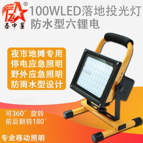 泰中星100W充电式LED投光灯直销户外手提式照明灯应急落地灯