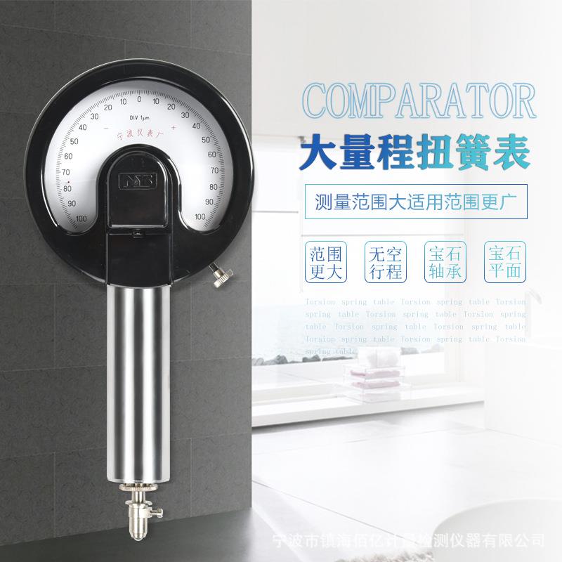 宁波仪表厂大量程扭簧比较仪0.001mm±0.10扭簧表千分表直销