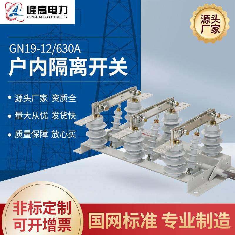 厂家供应户内隔离开关GN19-12-630A带穿墙柜内隔离开关高压刀闸