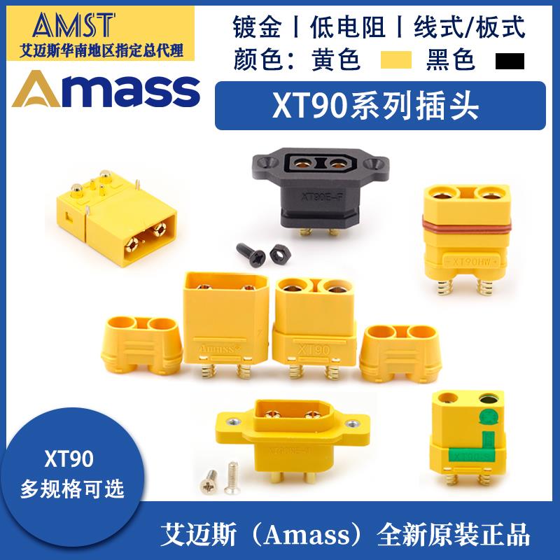 正品艾迈斯Amass插头 XT90插头 XT90H/S/PB/PW 大电流航模插头