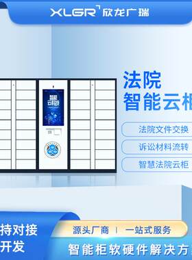 法院智能云柜系统公文交换箱智能自助文件存取交互流转一体机终端