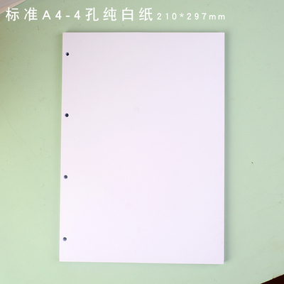 可书写也可打印的纯白色的A4-4孔活页本替芯2孔文件四孔活页纸