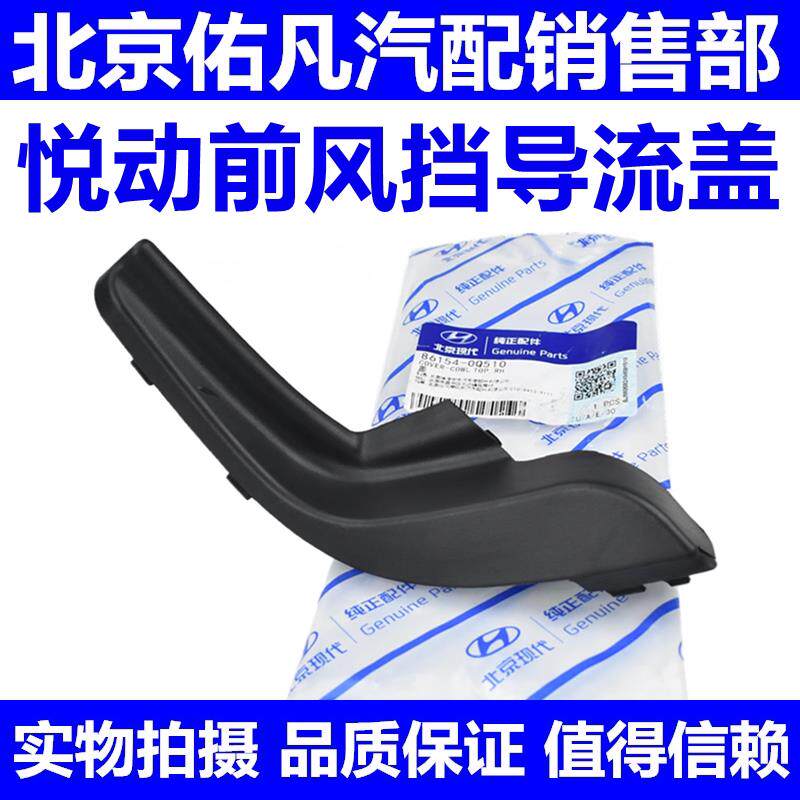 适配现代悦动08-15款前雨刷导流板盖前风挡玻璃两侧胶皮盖子堵盖