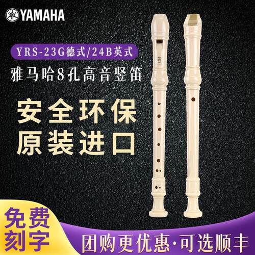 雅‌马哈直笛8八孔高音德式YRS-23G/24B英式CG调儿童小学生初学笛
