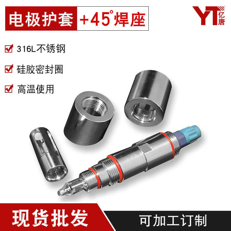 亿唐316L不锈钢电极保护套反应釜PH玻璃电极护套不锈钢PH电极护套