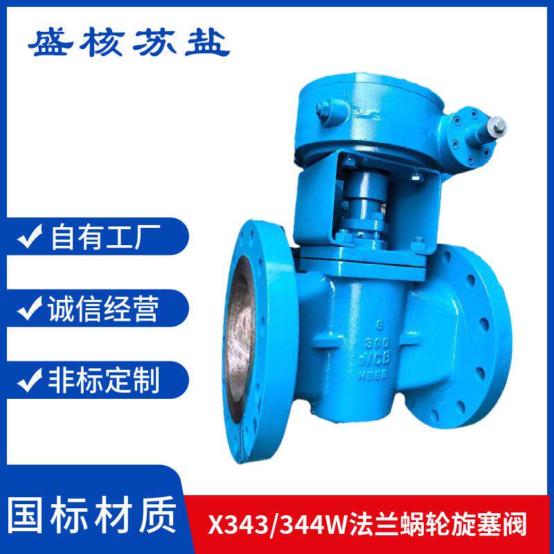 旋塞阀X4W-10C铸钢蜗轮法兰旋塞阀X44W不锈钢涡轮法兰旋塞阀
