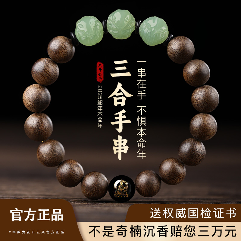 适用于天然沉香手串2025属蛇年本命年护身符手链男女款和田玉转运