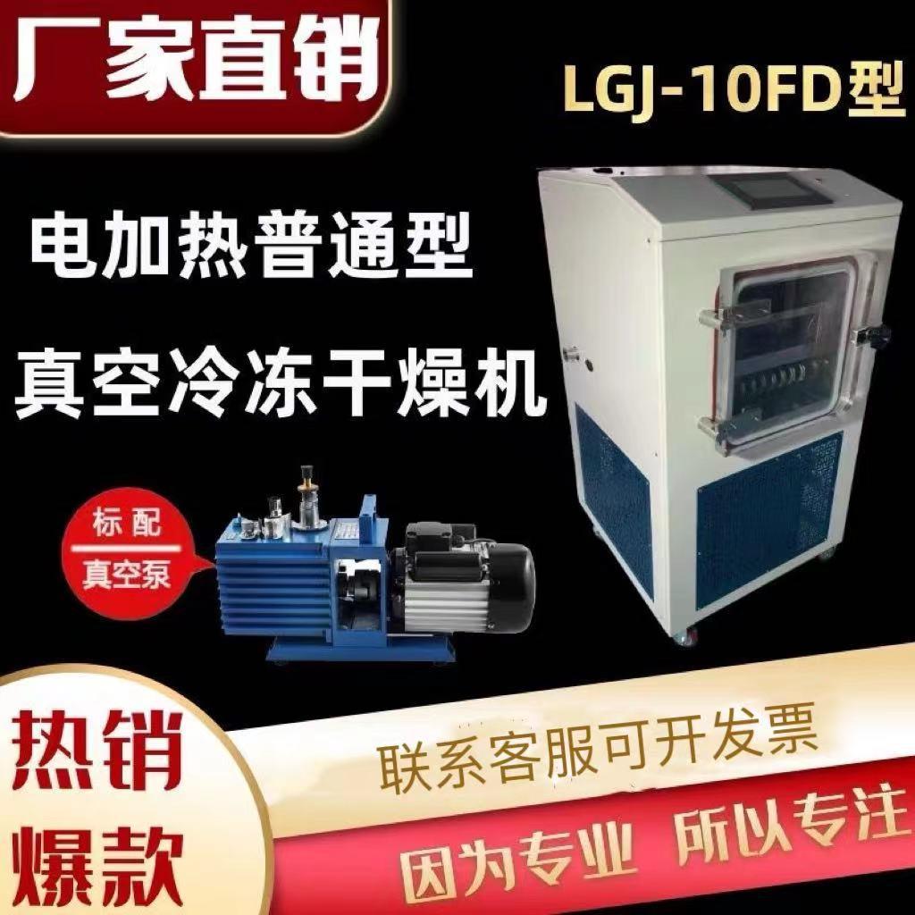 虫草粉底液真空冷冻干燥机盈盛电加热实验室可用冻干机