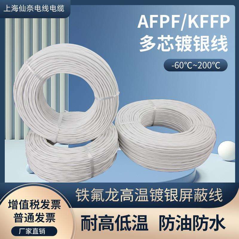 铁氟龙镀银高温屏蔽线AFPF 4芯0.12/0.2/0.35/0.5传感器线信号线