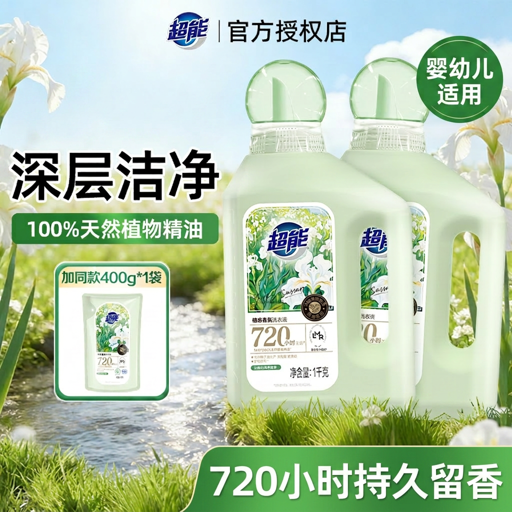 超能植愈香氛洗衣液深层去渍持久留香柔顺护色婴幼儿适用