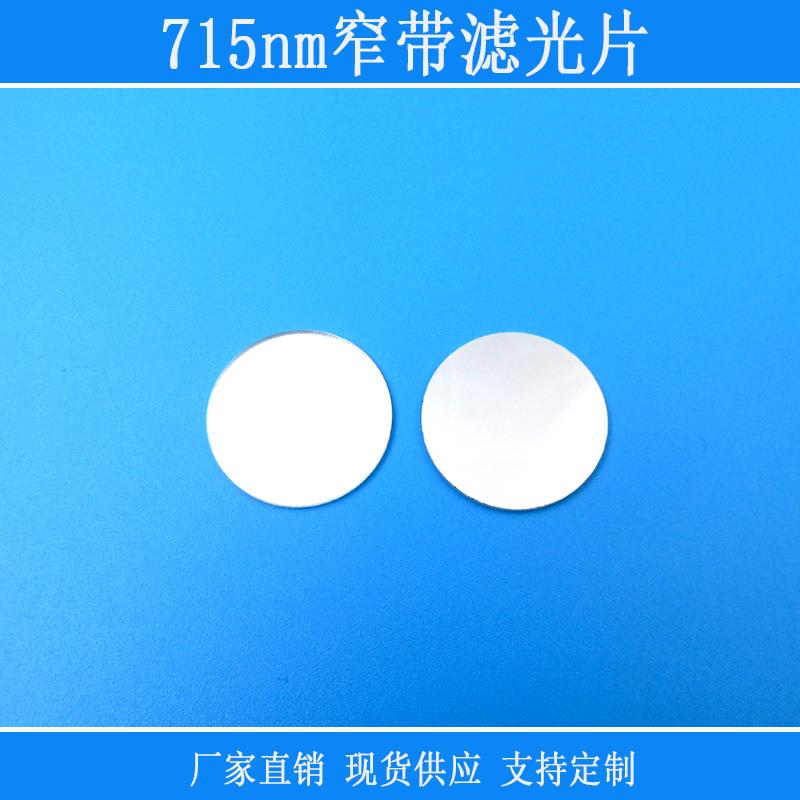 视觉高透光源镜头镜片玻璃镀膜红外线片715nm窄带滤光片相机滤镜