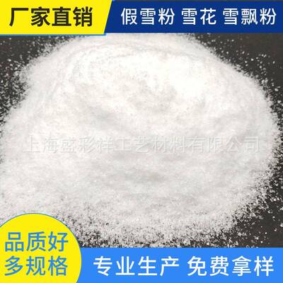 工厂现货拍戏雪景圣诞布景雪飘粉人造雪假雪粉橱窗装饰干雪粉